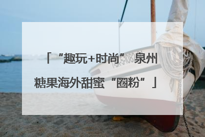 “趣玩+时尚” 泉州糖果海外甜蜜“圈粉”