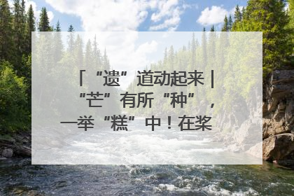 “遗”道动起来｜“芒”有所“种”，一举“糕”中！在桨影拳风里，邂逅最“动”人的风景！（内含报名信息）