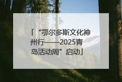 “鄂尔多斯文化神州行——2025青岛活动周”启动