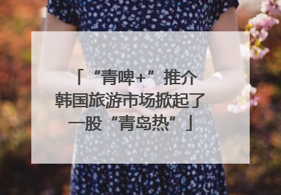 “青啤+”推介 韩国旅游市场掀起了一股“青岛热”