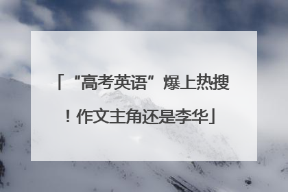“高考英语”爆上热搜！作文主角还是李华