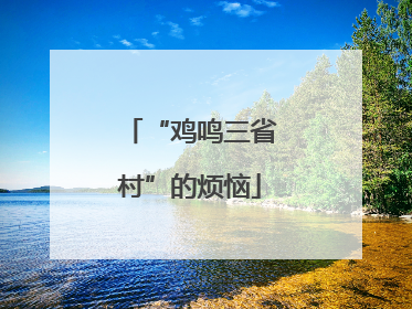 “鸡鸣三省村”的烦恼