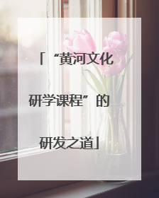 “黄河文化研学课程”的研发之道