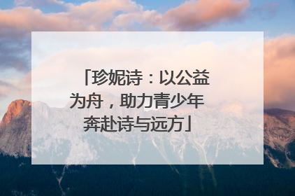 珍妮诗：以公益为舟，助力青少年奔赴诗与远方