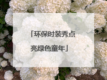 环保时装秀点亮绿色童年