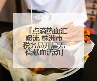 点滴热血汇暖流 株洲市税务局开展无偿献血活动