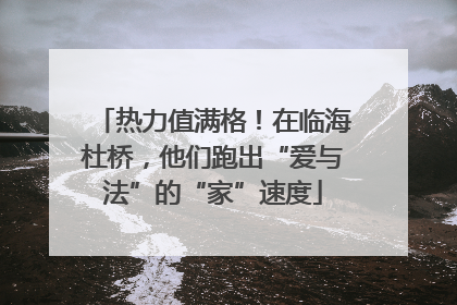 热力值满格！在临海杜桥，他们跑出“爱与法”的“家”速度