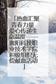 热血汇聚青春力量 爱心传递生命温度——襄阳科技职业技术学院积极组织无偿献血活动