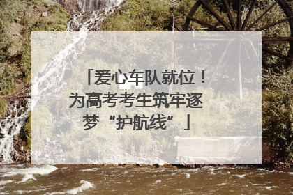 爱心车队就位！为高考考生筑牢逐梦“护航线”