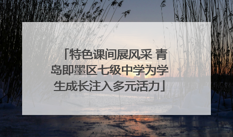 特色课间展风采 青岛即墨区七级中学为学生成长注入多元活力