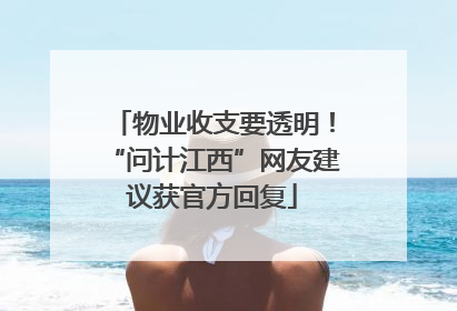 物业收支要透明！“问计江西”网友建议获官方回复