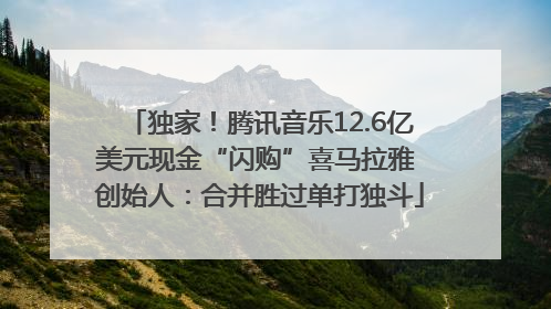 独家！腾讯音乐12.6亿美元现金“闪购”喜马拉雅 创始人：合并胜过单打独斗