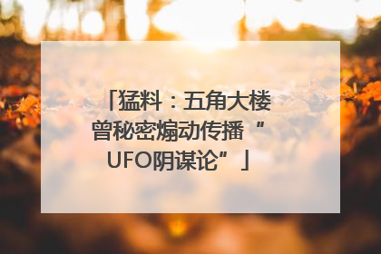 猛料：五角大楼曾秘密煽动传播“UFO阴谋论”
