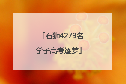 石狮4279名学子高考逐梦