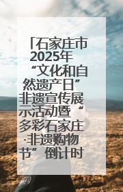 石家庄市2025年“文化和自然遗产日”非遗宣传展示活动暨“多彩石家庄·非遗购物节”倒计时1天