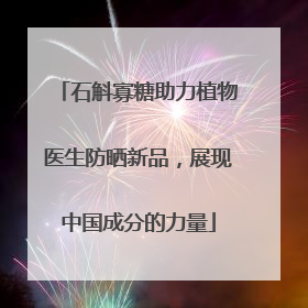 石斛寡糖助力植物医生防晒新品，展现中国成分的力量