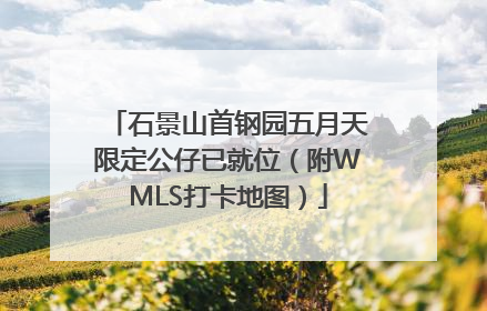 石景山首钢园五月天限定公仔已就位（附WMLS打卡地图）