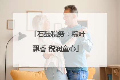 石鼓税务：粽叶飘香 税润童心