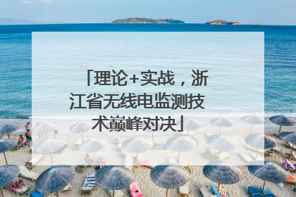 理论+实战，浙江省无线电监测技术巅峰对决