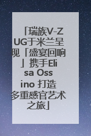 瑞族V-ZUG于米兰呈现「盛宴回响」携手Elisa Ossino 打造多重感官艺术之旅