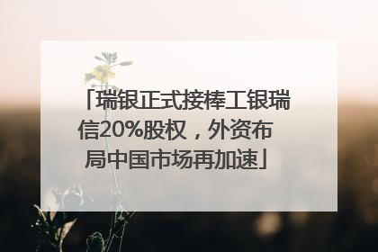 瑞银正式接棒工银瑞信20%股权，外资布局中国市场再加速
