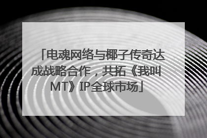 电魂网络与椰子传奇达成战略合作，共拓《我叫MT》IP全球市场