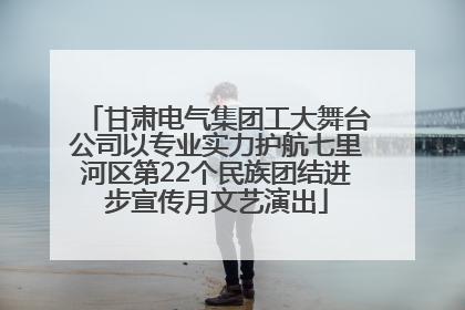 甘肃电气集团工大舞台公司以专业实力护航七里河区第22个民族团结进步宣传月文艺演出
