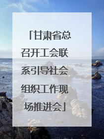 甘肃省总召开工会联系引导社会组织工作现场推进会