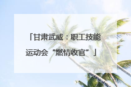 甘肃武威：职工技能运动会“燃情收官”