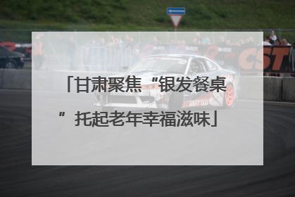 甘肃聚焦“银发餐桌”托起老年幸福滋味