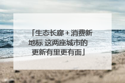 生态长廊＋消费新地标 这两座城市的更新有里更有面