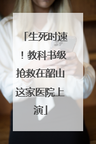 生死时速！教科书级抢救在韶山这家医院上演