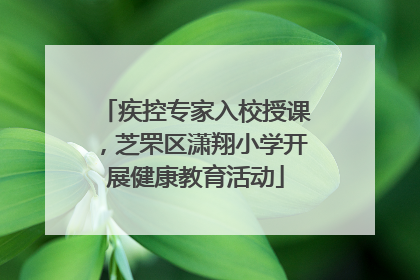 疾控专家入校授课，芝罘区潇翔小学开展健康教育活动