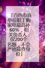 百色市直单位职工购家电最高补60％，相关负责人：仅200个名额，不会严格筛查身份