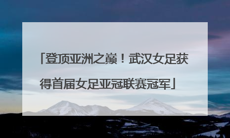 登顶亚洲之巅！武汉女足获得首届女足亚冠联赛冠军