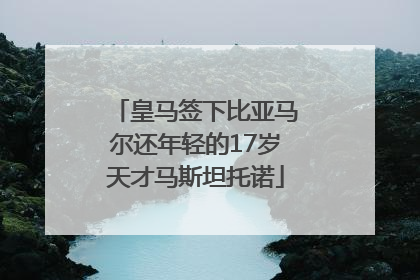 皇马签下比亚马尔还年轻的17岁天才马斯坦托诺
