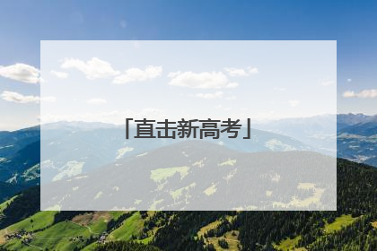 直击新高考
