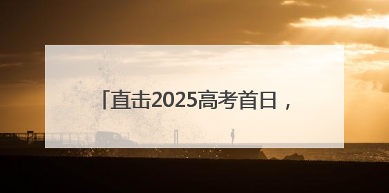 直击2025高考首日，常州公安护航梦想启航