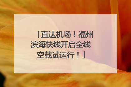 直达机场！福州滨海快线开启全线空载试运行！