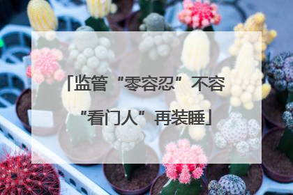 监管“零容忍”不容“看门人”再装睡