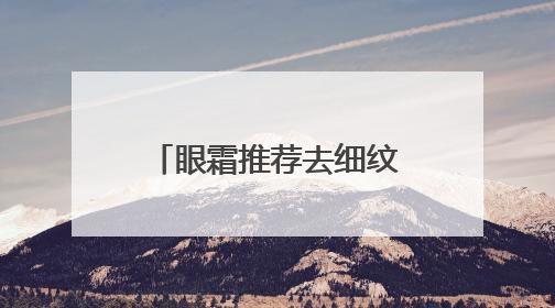 眼霜推荐去细纹抗皱第一名！哪种眼霜抗衰老去皱效果好？跨眼逆袭