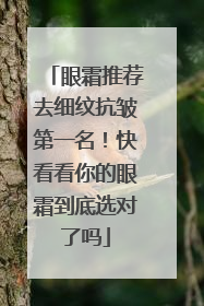 眼霜推荐去细纹抗皱第一名！快看看你的眼霜到底选对了吗