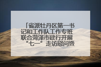 省派牡丹区第一书记和工作队工作专班联合菏泽市建行开展“七一”走访慰问暨红色教育活动