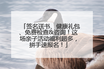 签名送书、健康礼包、免费检查&咨询！这场亲子活动福利超多，拼手速报名！