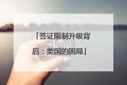 签证限制升级背后：美国的困局