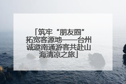筑牢“朋友圈” 拓宽客源地——台州诚邀南通游客共赴山海清凉之旅