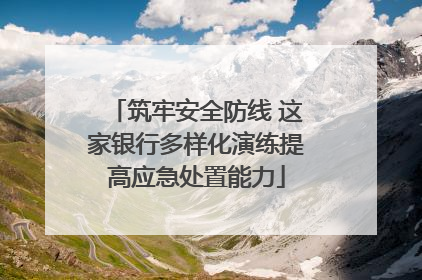 筑牢安全防线 这家银行多样化演练提高应急处置能力