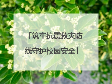 筑牢抗震救灾防线守护校园安全