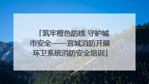 筑牢橙色防线 守护城市安全——宜城消防开展环卫系统消防安全培训