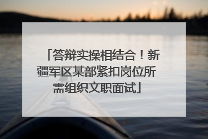 答辩实操相结合！新疆军区某部紧扣岗位所需组织文职面试